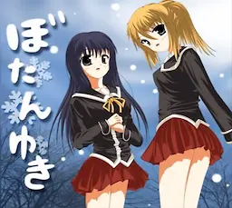 ぼたんゆき