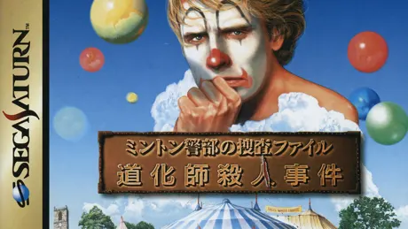 道化師殺人事件
