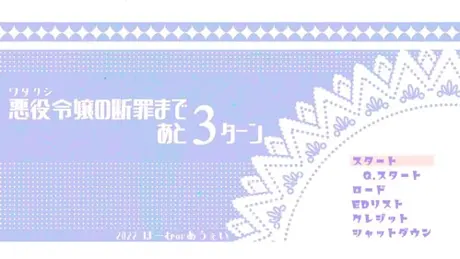 悪役令嬢の断罪まであと3ターン