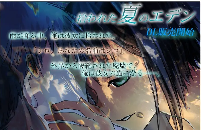 拾われた夏のエデン