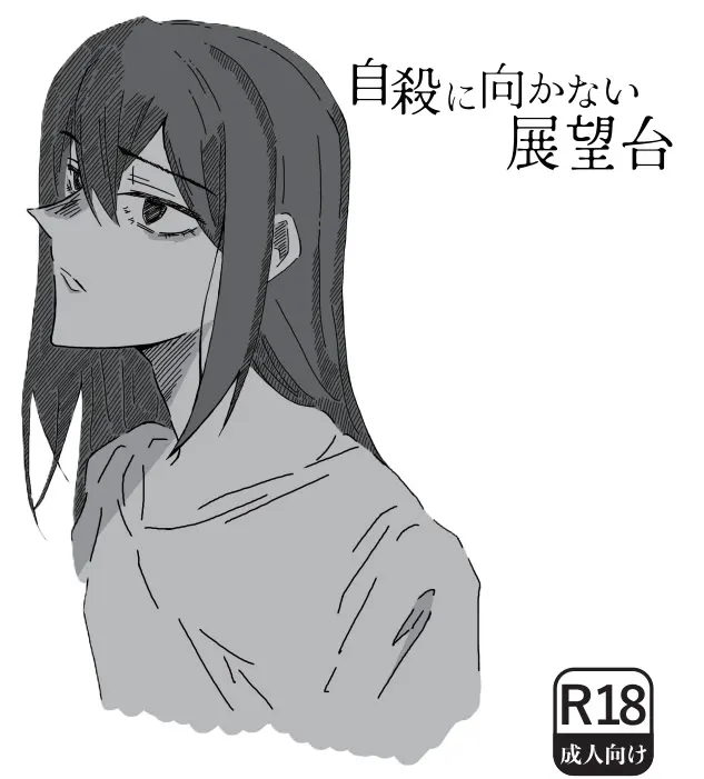 自殺に向かない展望台