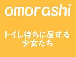 omorashi