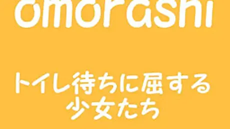 omorashi