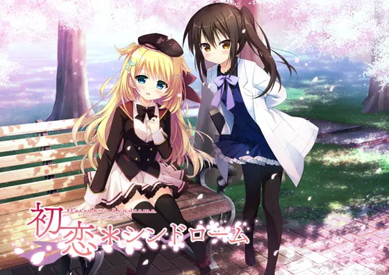 初恋＊症候群 全年龄本篇免费版