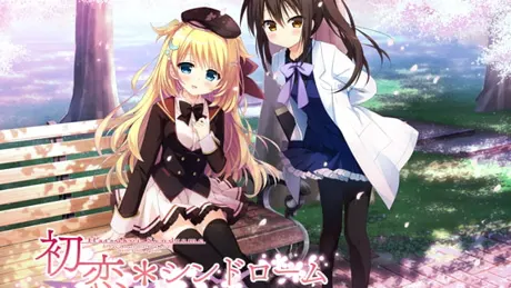 初恋＊シンドローム 全年齢本編無料版