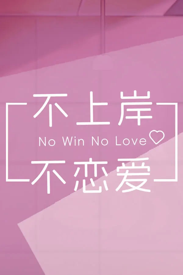 不上岸不恋爱