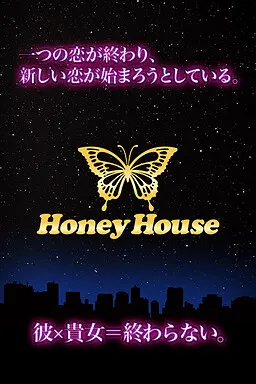 ハニーハウス～シェアハウスで甘い生活を～