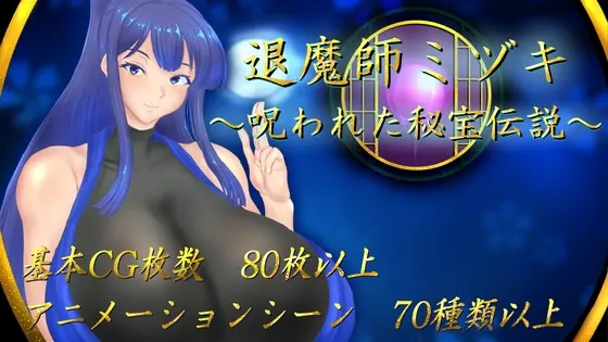 退魔師ミヅキ ~呪われた秘宝伝説