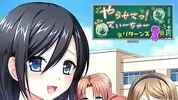 やらせてっ！てぃーちゃーリターンズ3