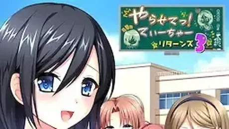 やらせてっ！てぃーちゃーリターンズ3