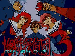 地獄探偵団３