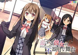 恋する彼女の不器用な舞台