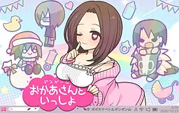 デスゲームおかあさんといっしょ
