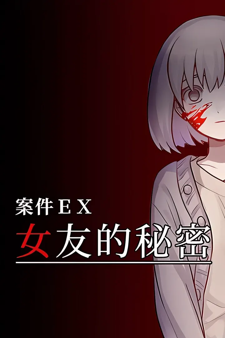 ケースEX:恋人の秘密