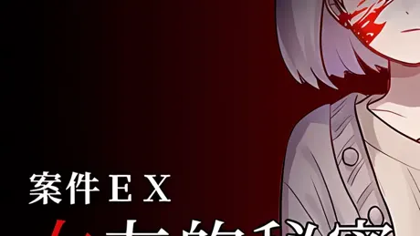 ケースＥＸ：恋人の秘密
