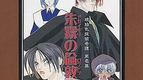 琥珀色探偵奇譚 第壱幕 朱霧の倫敦