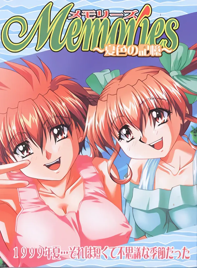 Memories ~夏色の記憶~