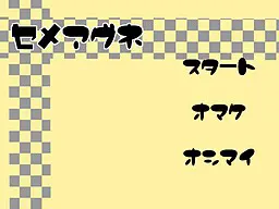 セメアグネ