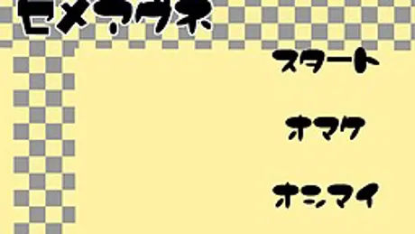 セメアグネ