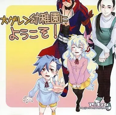 大グレン幼稚園にようこそ!