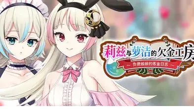莉兹与萝洁的欠金工房 ～负债姊妹的炼金日志～