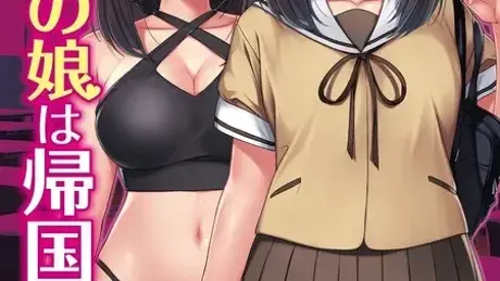 隣のあの娘は帰国痴女