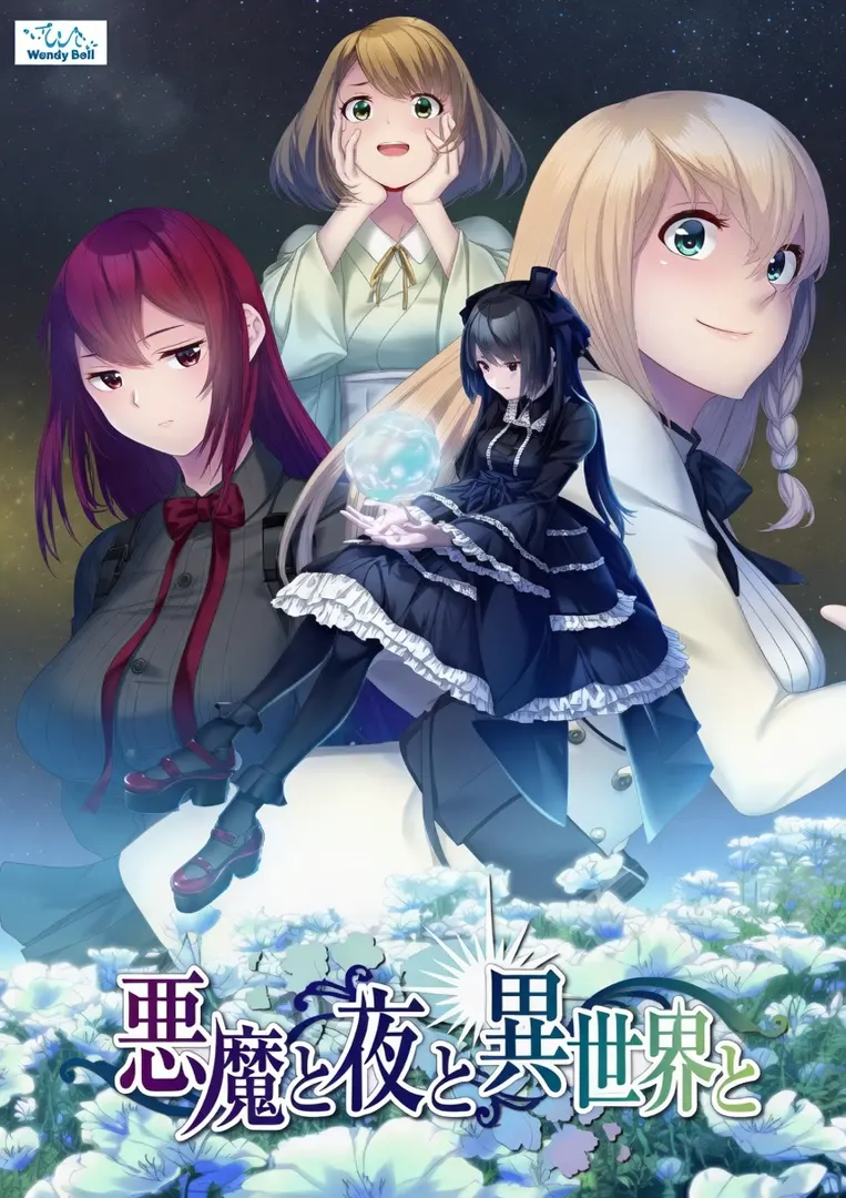 恶魔与夜与异世界