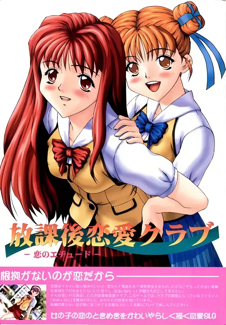 放課後恋愛クラブ ~恋のエチュード~