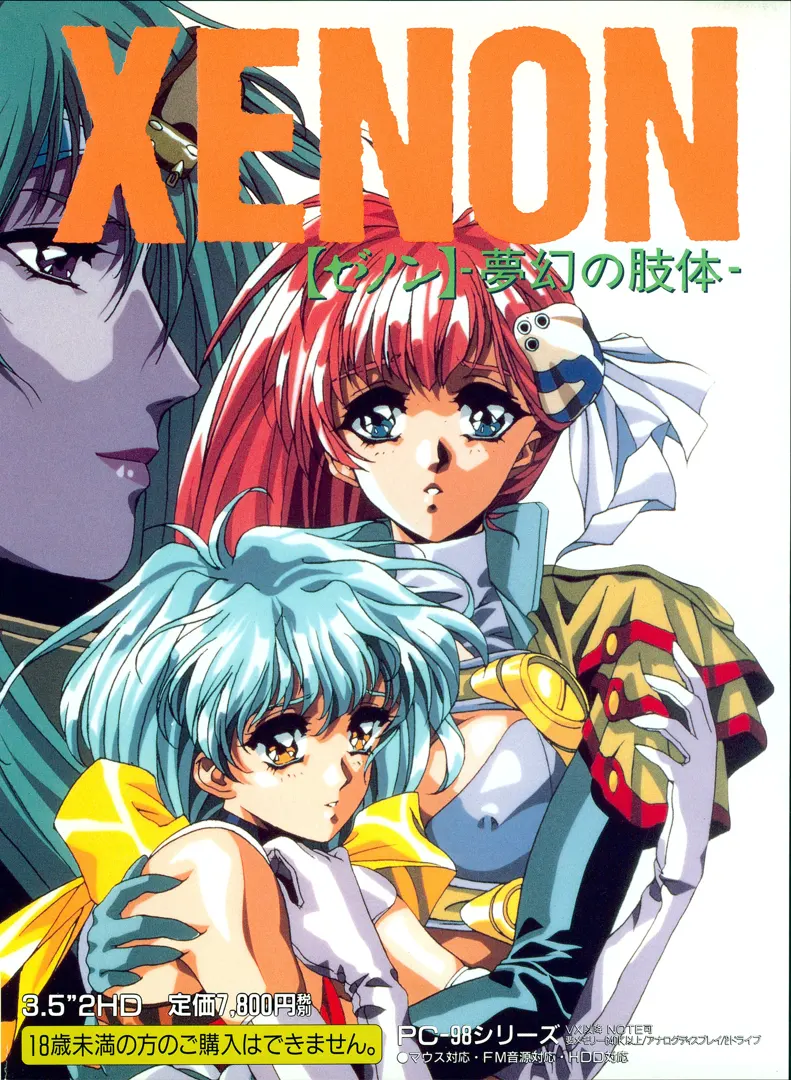 XENON ~夢幻の肢体~