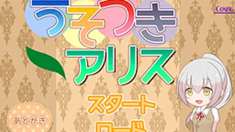 うそつきアリス