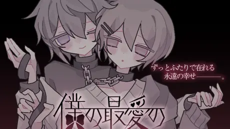 僕の最愛の