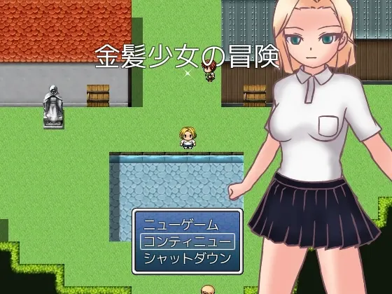 金髪少女の冒険