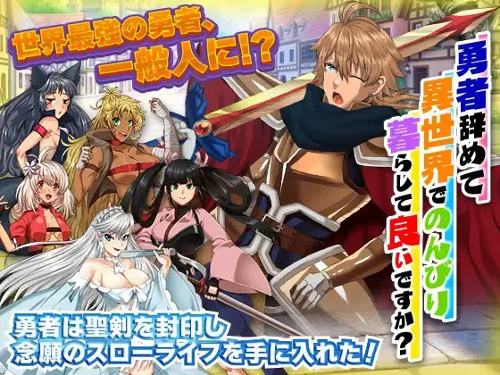 勇者を辞めてのんびり暮らして良いですか?