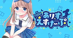 ありすえすけーぷ