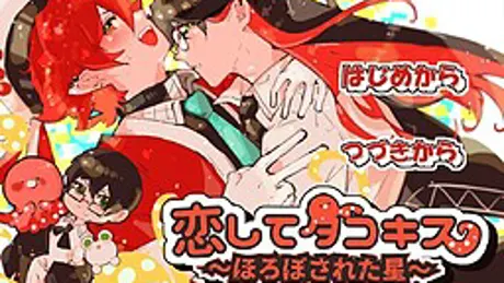恋してタコキス～ほろぼされた星～