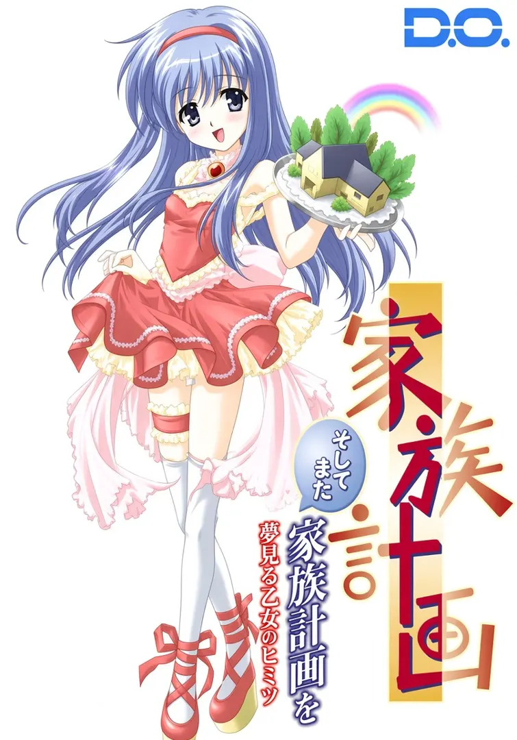 家族計画 〜そしてまた家族計画を〜