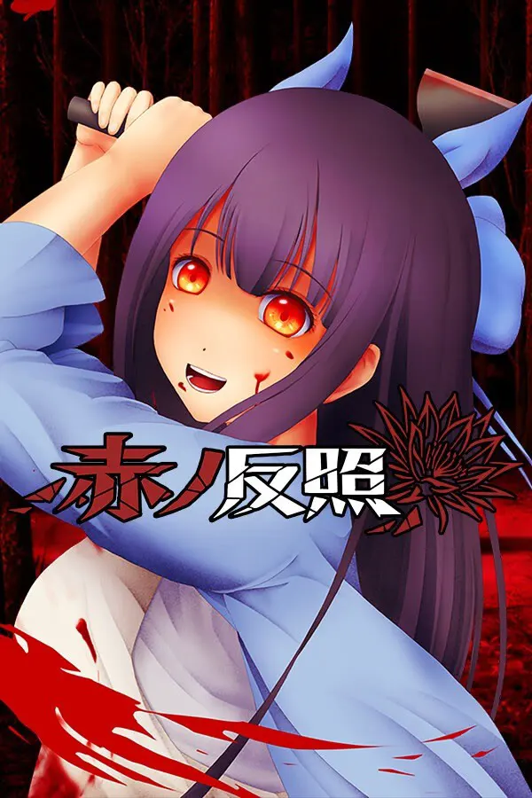 赤ノ反照