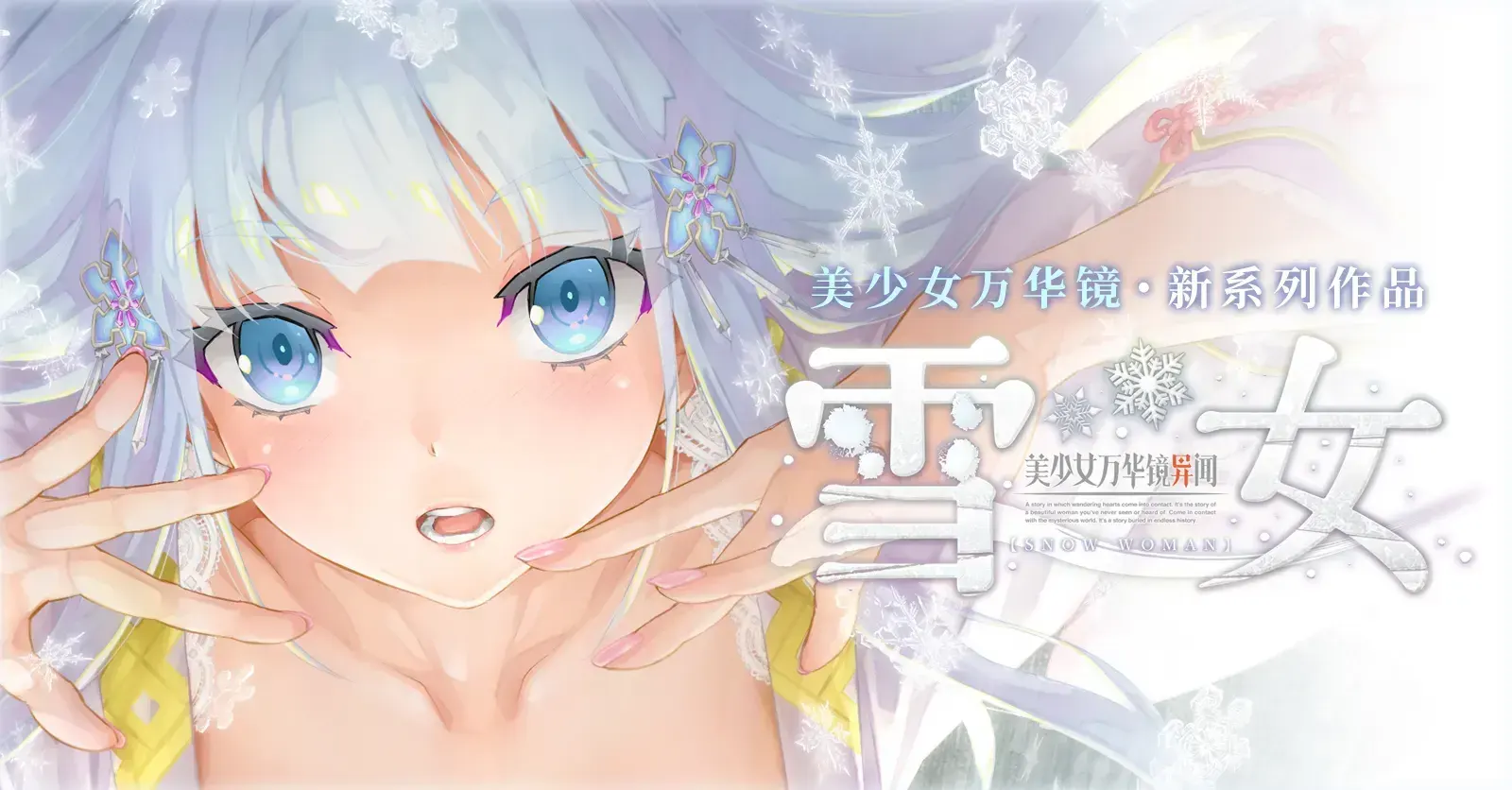 【Galgame/PC/AZ】美少女万华镜异闻 雪女【15G】