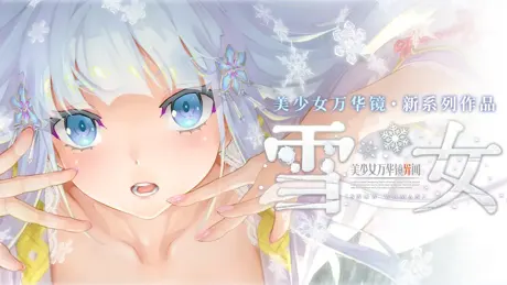 美少女万华镜异闻 雪女