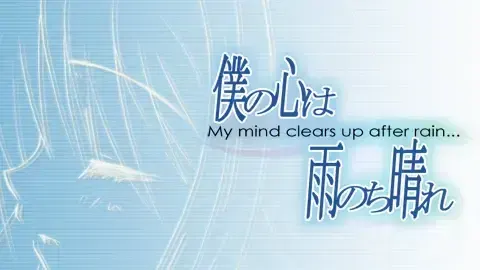 僕の心は雨のち晴れ