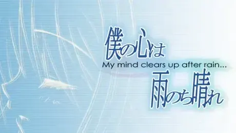 僕の心は雨のち晴れ