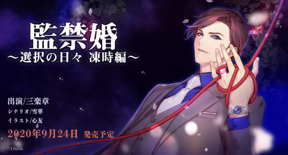 監禁婚～選択の日々～ 凍時編