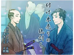 付け木売りの仇討ち