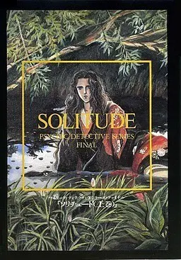 PSYCHIC DETECTIVE SERIES FINAL SOLITUDE(上巻)