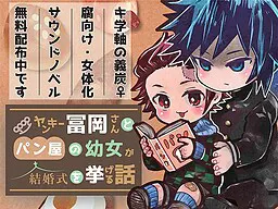 不良富冈与面包店幼女举办婚礼的故事（义炭♀）有声小说版