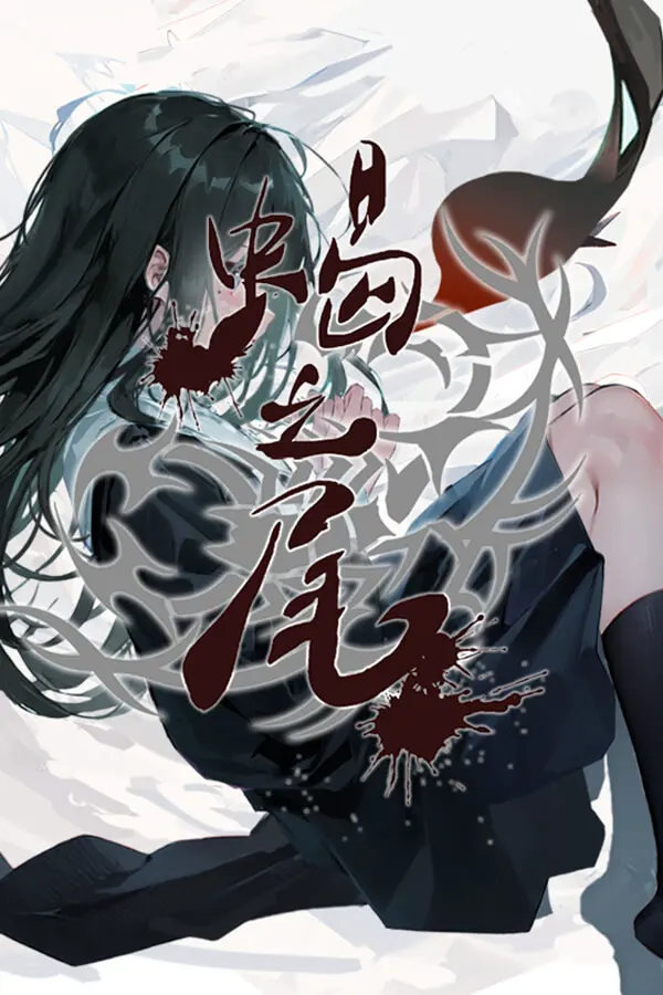 蝎之尾