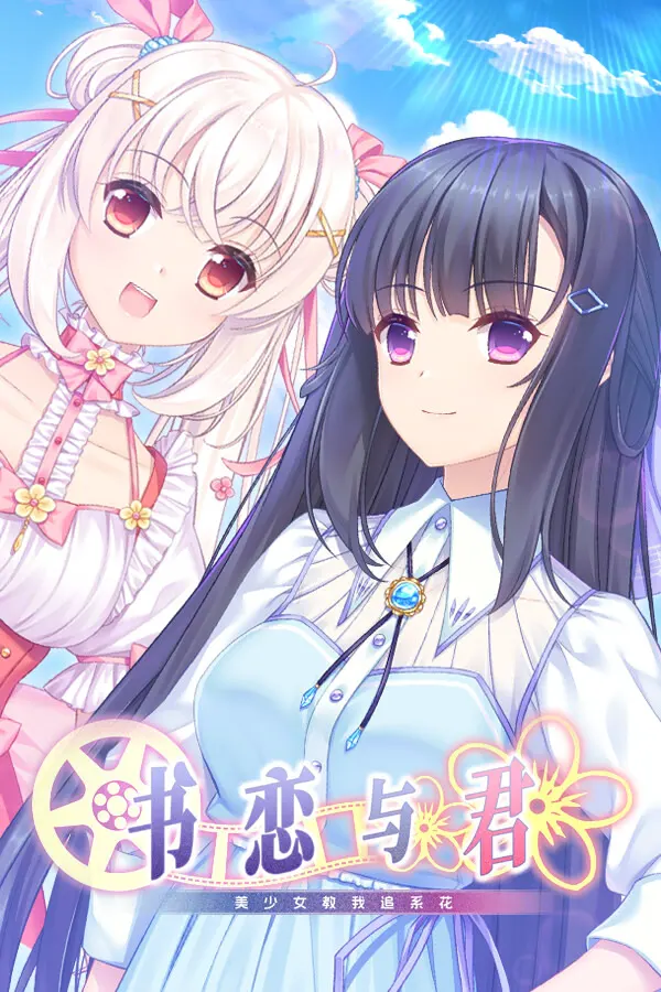 书恋与君:美少女教我追系花