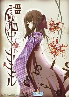 悲願心中フラクタル