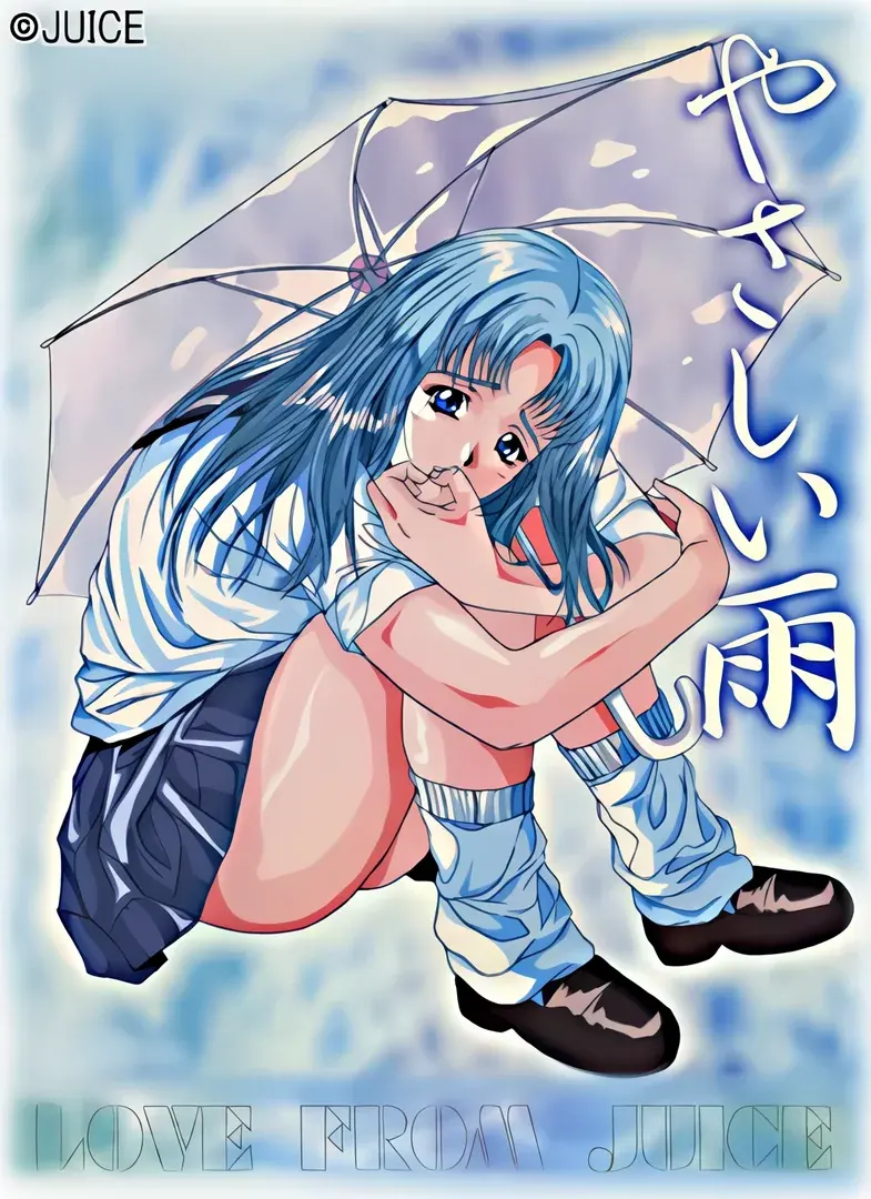 やさしい雨 ～ひとつの傘にはふたりまでしか入れない～