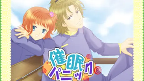 催眠パニック!!